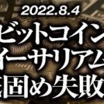 ビットコイン・イーサリアム短期底固め失敗！？［2022/8/4］【仮想通貨・BTC・ETH・FX】※2倍速推奨