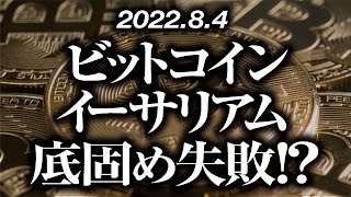 ビットコイン・イーサリアム短期底固め失敗！？［2022/8/4］【仮想通貨・BTC・ETH・FX】※2倍速推奨