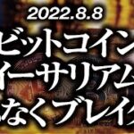 ビットコイン・イーサリアムまもなくブレイク！？［2022/8/8］【仮想通貨・BTC・ETH・FX】※2倍速推奨