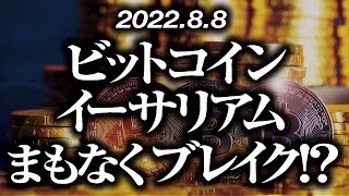 ビットコイン・イーサリアムまもなくブレイク！？［2022/8/8］【仮想通貨・BTC・ETH・FX】※2倍速推奨