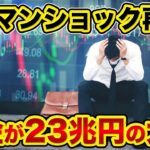 リーマンショックが再びやって来ます。エネルギー危機と年金の23兆円大損が、世界経済や株価暴落に与える影響が超ヤバい。ジャクソンホール会議も怖い【 株 FX 日経平均 ドル円 ユーロドル 都市伝説 】