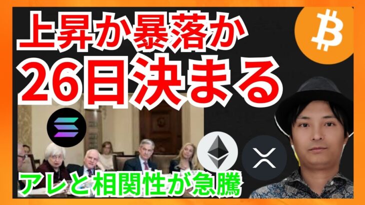 26日決まる？アレと相関性が急騰！ 仮想通貨ニュース + イーサリアム ビットコイン リップル 相場分析