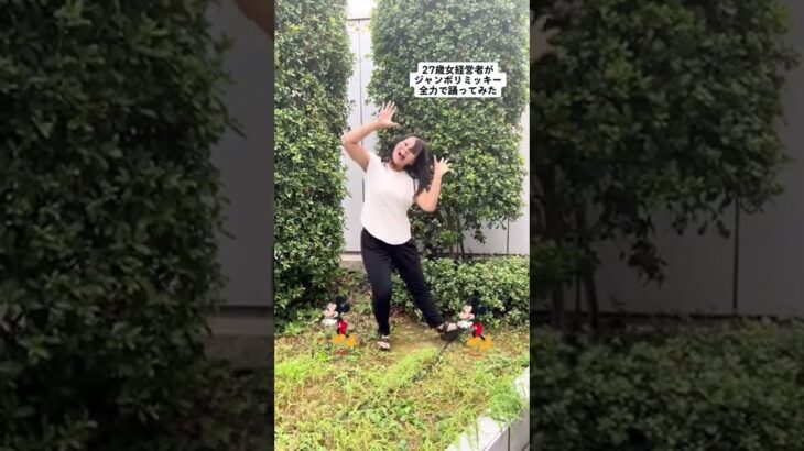 【ダンス】27歳女経営者がジャンボリミッキー全力で踊ってみた #shorts