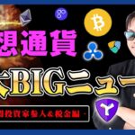 【投資】仮想通貨2大BIGニュースが発表された！世界最大の機関投資家でもあるブラックロックが天敵SECと闘っているコインベースが提携発表！さらに高すぎる日本の税金が変わる可能性あり！？徹底解説！