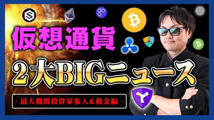 【投資】仮想通貨2大BIGニュースが発表された！世界最大の機関投資家でもあるブラックロックが天敵SECと闘っているコインベースが提携発表！さらに高すぎる日本の税金が変わる可能性あり！？徹底解説！