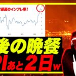 【あと2日】最後の晩餐のCPIインフレ率発表間近！既に過去40年で最高レベルいっちゃってるぅ訳で、2番底ないはずない説！w