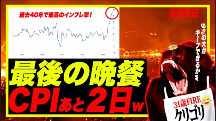 【あと2日】最後の晩餐のCPIインフレ率発表間近！既に過去40年で最高レベルいっちゃってるぅ訳で、2番底ないはずない説！w