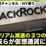 イーサリアム減速の3つのサイン。世界最大の資産運用会社が仮想通貨へ！