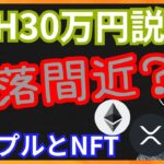 イーサリアム30万円説！いや、暴落間近？リップルがNFT用に！ 仮想通貨ニュース + BTC ETH XRP ATOM 相場分析