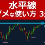水平線のダメな引き方3選【FXで負けるパターン】