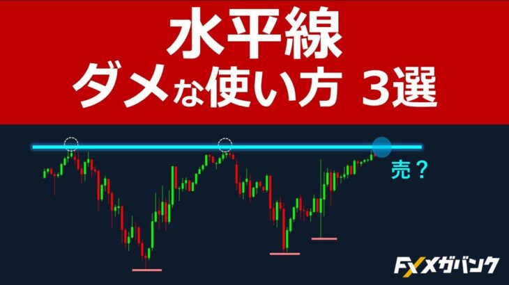 水平線のダメな引き方3選【FXで負けるパターン】