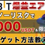 【たった3分でOK】今すぐ参加推奨！！Bybit無料で5000USDTと激熱NFTがもらえる方法教えます！【仮想通貨】