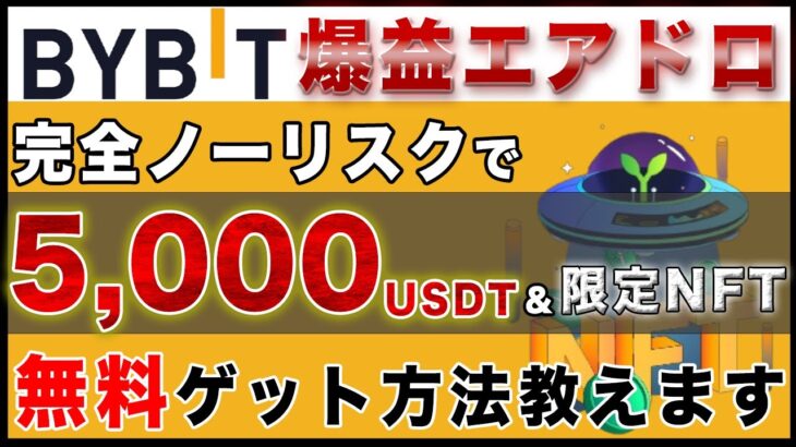 【たった3分でOK】今すぐ参加推奨！！Bybit無料で5000USDTと激熱NFTがもらえる方法教えます！【仮想通貨】