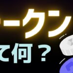 【意外と不知】トークンとは？「定義・6種類の例」(暗号資産の基礎知識)