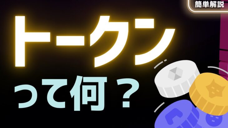 【意外と不知】トークンとは？「定義・6種類の例」(暗号資産の基礎知識)