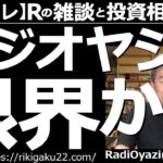 【ラジオヤジのヨルトレ】ラジオヤジは限界かも？　今日も視聴者さんからのメールを紹介しながら、日々、限界に挑戦するＲが語る。投資の話、熟年夫婦の問題。人生の話。楽しく聞いて、投資の知識も身に付く60分。