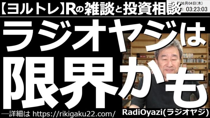 【ラジオヤジのヨルトレ】ラジオヤジは限界かも？　今日も視聴者さんからのメールを紹介しながら、日々、限界に挑戦するＲが語る。投資の話、熟年夫婦の問題。人生の話。楽しく聞いて、投資の知識も身に付く60分。