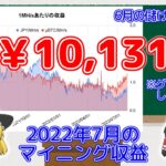 【ゆっくり解説】マイニング収益が6月比で30％も増えました！【2022年7月の収益発表】