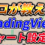 7000人突破記念！！プロのFXチャート設定・環境公開！！