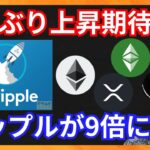 7週ぶり上抜けで上昇期待！リップルが1年で9倍に！　仮想通貨ニュース+BTC ETH XRP ETC