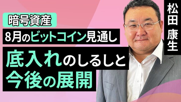 【暗号資産】8月のビットコイン見通し～底入れのしるしと今後の展開（松田 康生）【楽天証券 トウシル】