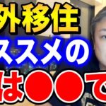 海外移住で節税も考慮するならココがおすすめです。【与沢翼 資産80億 切り抜き】