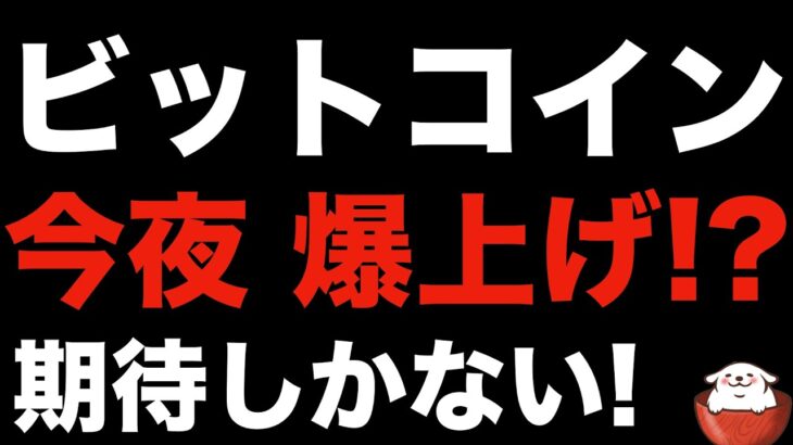 【暗号資産 ビットコイン】複数の上昇要因で爆上げの期待高まる仮想通貨（朝活配信824日目 毎日相場をチェックするだけで勝率アップ）