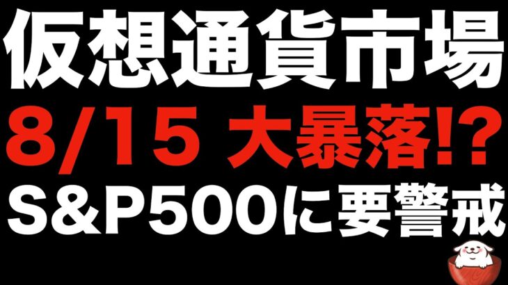 【暗号資産 ビットコイン】リーマンショック級の大暴落！？実現すれば仮想通貨市場もかなりやばい（朝活配信829日目 毎日相場をチェックするだけで勝率アップ）