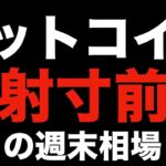【暗号資産 ビットコイン】週末は注目ラインブレイクで一気にお祭り状態になる？（朝活配信832日目 毎日相場をチェックするだけで勝率アップ）