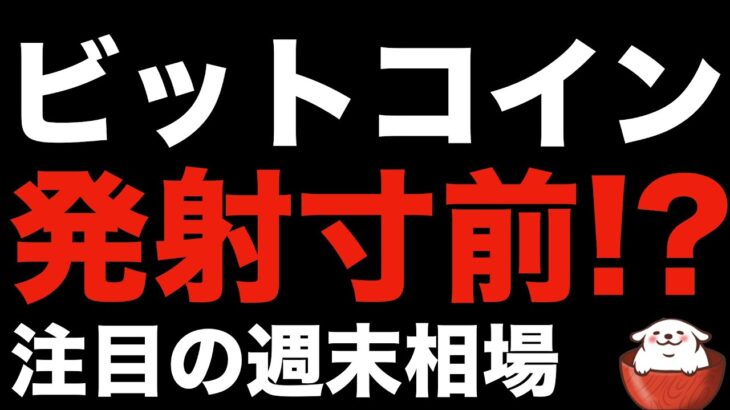 【暗号資産 ビットコイン】週末は注目ラインブレイクで一気にお祭り状態になる？（朝活配信832日目 毎日相場をチェックするだけで勝率アップ）
