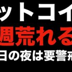 【暗号資産 ビットコイン】今週 恐ろしい発表？ 仮想通貨市場も荒れる？（朝活配信834日目 毎日相場をチェックするだけで勝率アップ）