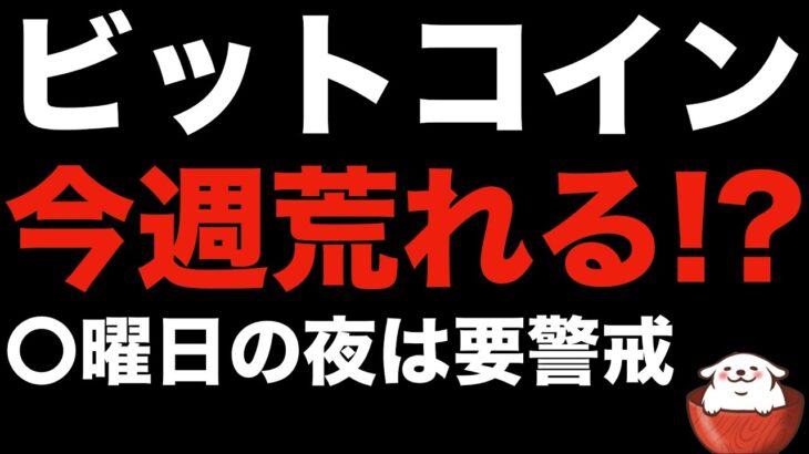 【暗号資産 ビットコイン】今週 恐ろしい発表？ 仮想通貨市場も荒れる？（朝活配信834日目 毎日相場をチェックするだけで勝率アップ）