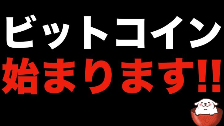 【暗号資産 ビットコイン】絶対割られてはいけないラインでの攻防 押し目かそれとも限界か？局面です（朝活配信840日目 毎日相場をチェックするだけで勝率アップ）【暗号資産 Crypto】