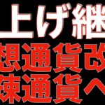 【暗号資産 ビットコイン 相場分析】ジャクソンホールで「利上げ継続」に映った発言により金融市場は崩壊の危機（朝活配信846日目 毎日相場をチェックするだけで勝率アップ）