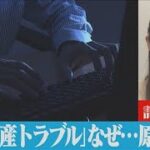 【解説】暗号資産トラブルの半数がマッチングアプリ経由！ 経済部・本田紗衣記者【ABEMA NEWS】(2022年8月4日)