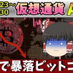 【地獄絵図へ】仮想通貨AI価格予測(2022年8月23日～8月30日)