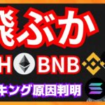 飛ぶか イーサリアム バイナンスコイン！　仮想通貨ニュース+BTC ETH BNB チャート分析