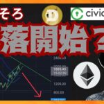 仮想通貨そろそろ暴落開始？　暗号資産ニュース+BTC ETH DOGE CVC チャート分析