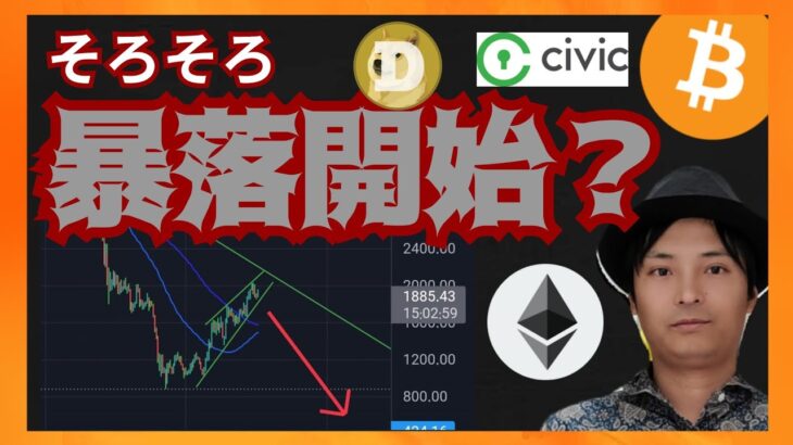 仮想通貨そろそろ暴落開始？　暗号資産ニュース+BTC ETH DOGE CVC チャート分析