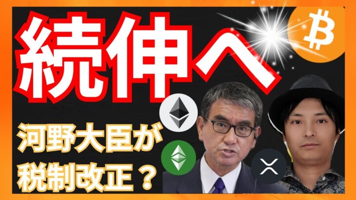 続伸へ！河野太郎が税制改正？　仮想通貨ニュース+BTC ETH ETC XRP チャート分析