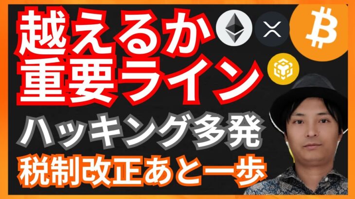 越えるか重要ライン？ハッキング多発！税制改正は？　仮想通貨ニュース+BTC ETH XRP BNB チャート分析