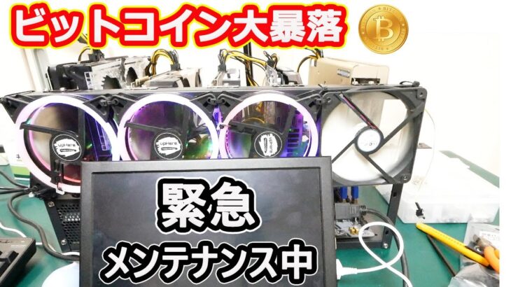 【BTC大暴落】マイニングPC緊急メンテナンス#マイニング#仮想通貨#暴落