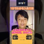 仮想通貨取引所 BYBIT (バイビット)の入金方法 #shorts