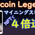 BitcoinLegend（ビットコインレジェンド）マイニングスピードが４倍速になりました！ヒーローＮＦＴカードのホワイトリスト購入で。アプリのアップデート情報