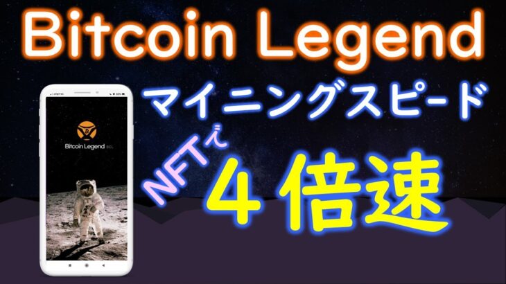 BitcoinLegend（ビットコインレジェンド）マイニングスピードが４倍速になりました！ヒーローＮＦＴカードのホワイトリスト購入で。アプリのアップデート情報