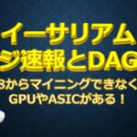 イーサリアムマージ速報とDAG制限 8/18からマイニングできなくなるGPUやASICがある
