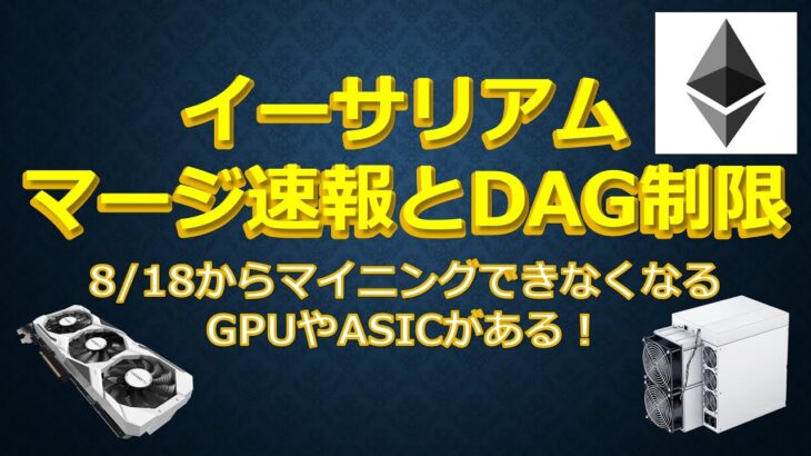 イーサリアムマージ速報とDAG制限 8/18からマイニングできなくなるGPUやASICがある