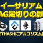 イーサリアム DAG足切りの影響 〇〇がETHASHにアルゴリズム変更？？