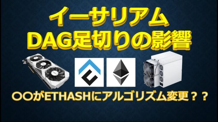 イーサリアム DAG足切りの影響 〇〇がETHASHにアルゴリズム変更？？