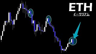 このまま確定なら下落再開。私の個人的イーサ戦略共有します【ETH イーサリアム】